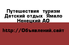 Путешествия, туризм Детский отдых. Ямало-Ненецкий АО